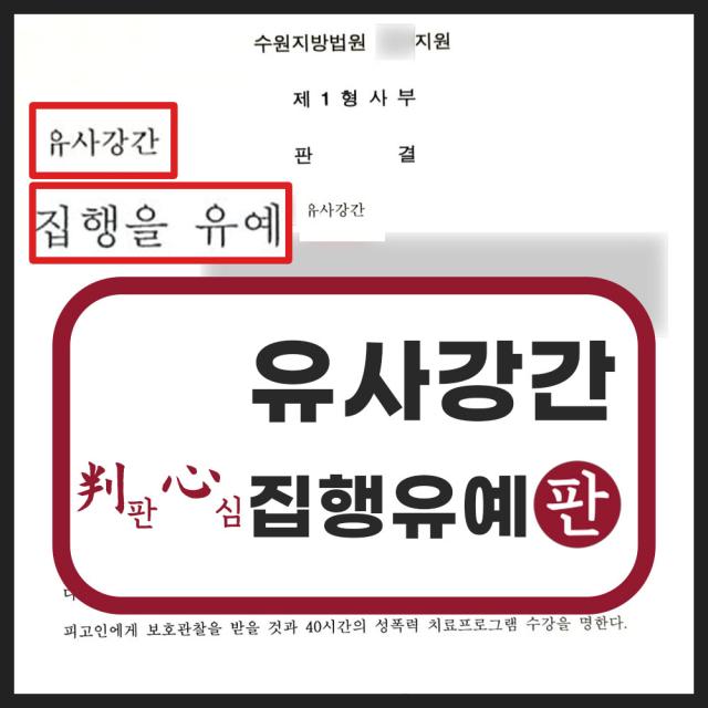 유사강간 집행유예 성공사례
