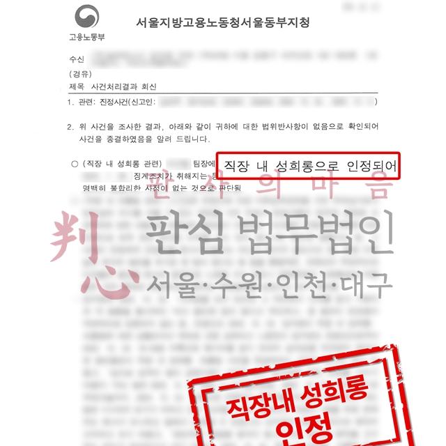[진정인정] 직장내성희롱 | 술자리에서 술시중을 들라고 하는 등 성희롱 피해를 입은 사건, 직장내성희롱 인정